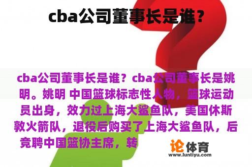 cba公司董事长是谁？