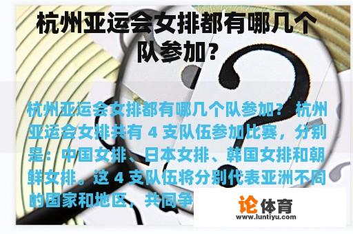 杭州亚运会女排都有哪几个队参加？