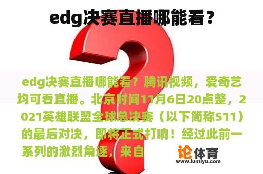 edg决赛直播哪能看? edg决赛直播哪能看?