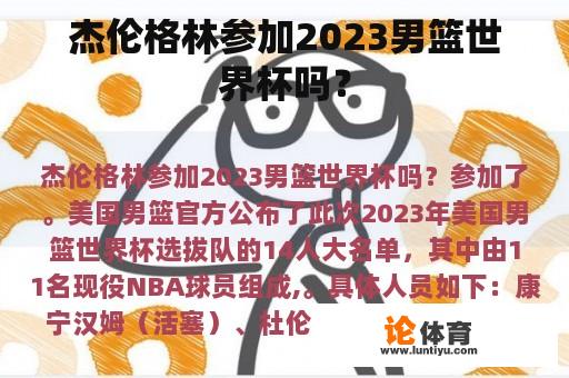 杰伦格林参加2023男篮世界杯吗？