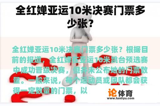 全红婵亚运10米决赛门票多少张？