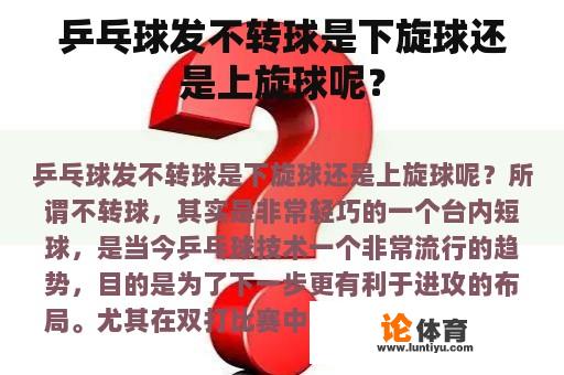 乒乓球发不转球是下旋球还是上旋球呢？