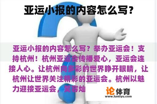 亚运小报的内容怎么写？