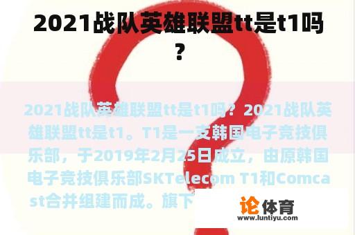 2021战队英雄联盟tt是t1吗？