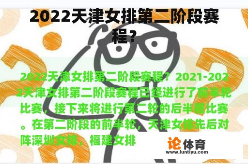 2022天津女排第二阶段赛程呢?