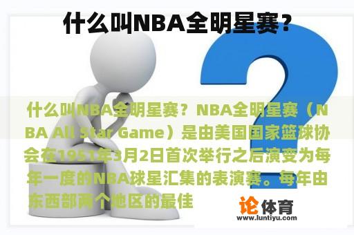 什么叫NBA全明星赛？