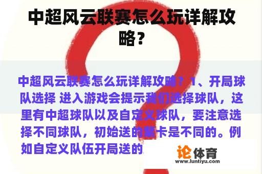 中超风云联赛怎么玩详解攻略? 中超风云联赛怎么玩详解攻略?