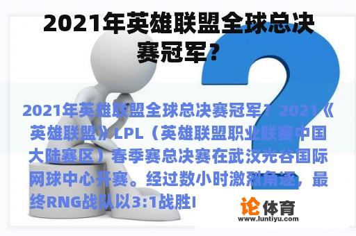 2021年英雄联盟全球总决赛冠军？