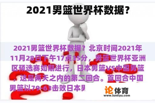 2021男篮世界杯数据？