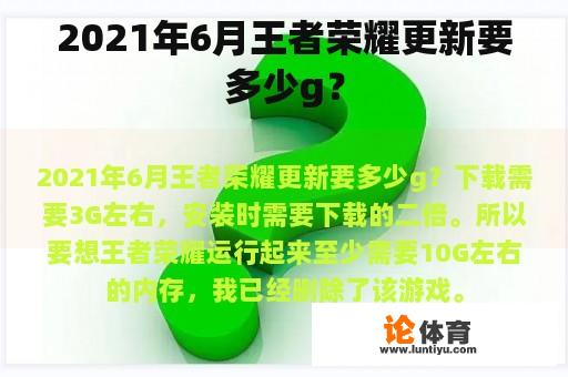 2021年6月王者荣耀更新要多少g？