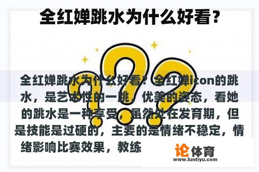 全红婵跳水为什么好看？