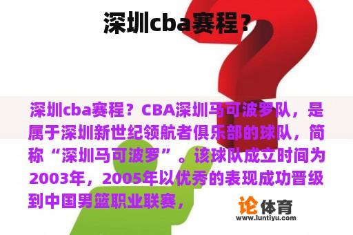 深圳cba赛程？