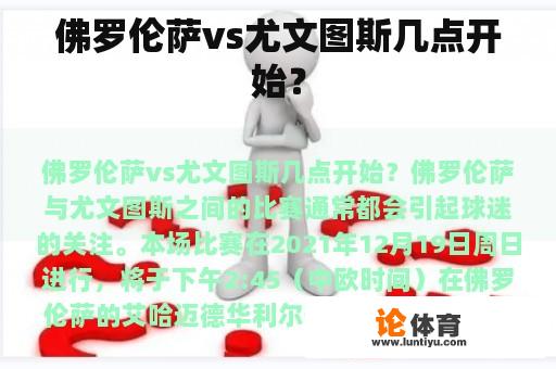 佛罗伦萨vs尤文图斯几点开始？