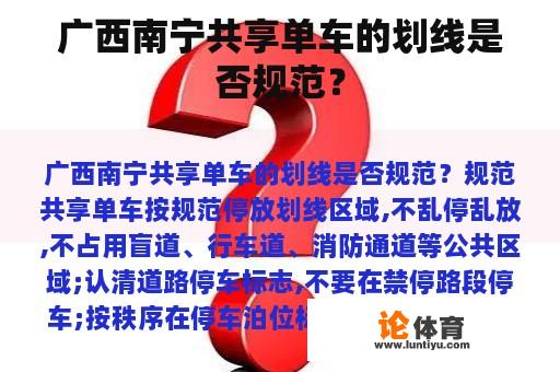 广西南宁共享单车的划线是否规范? 广西南宁共享单车的划线是否规范?