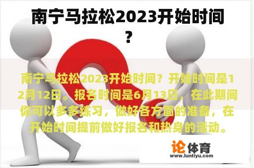 南宁马拉松2023开始时间？