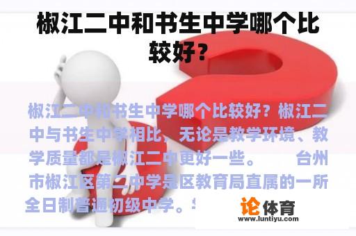 椒江二中和书生中学哪个比较好？