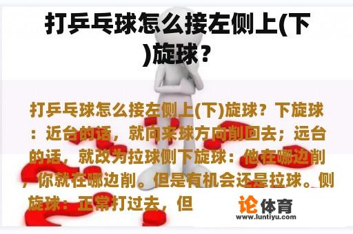 打乒乓球怎么接左侧上(下)旋球？