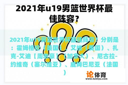 2021年u19男篮世界杯最佳阵容？