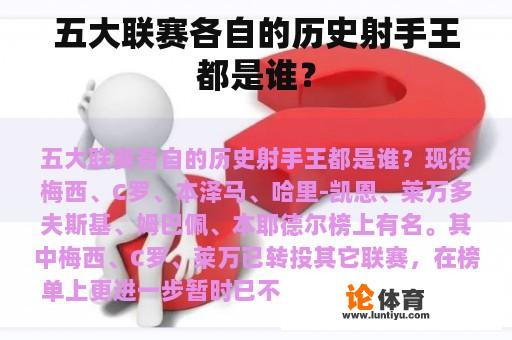 五大联赛各自的历史射手王都是谁？