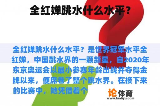 全红婵跳水什么水平? 全红婵跳水什么水平?