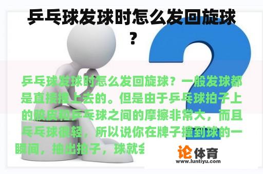 乒乓球发球时怎么发回旋球？