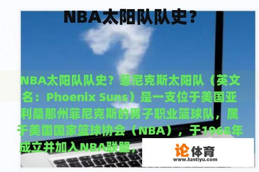 NBA太阳队队史？