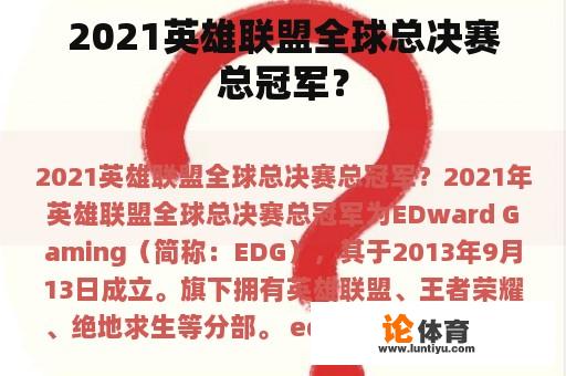 2021英雄联盟全球总决赛总冠军？