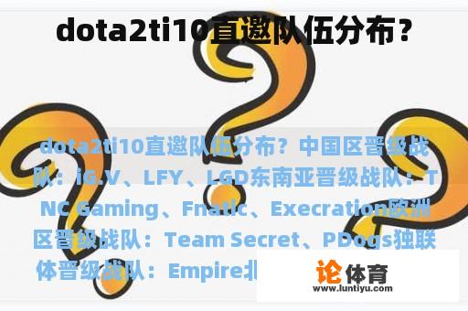 dota2ti10直邀队伍分布？