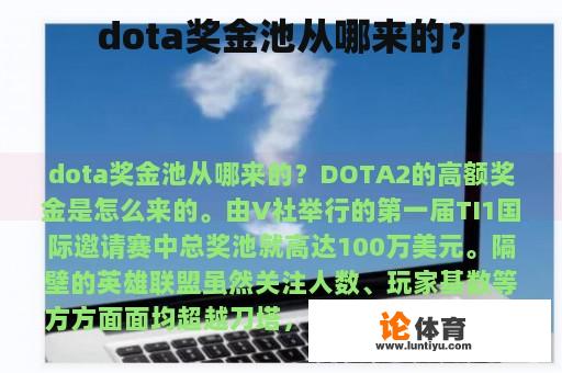 dota奖金池从哪来的？