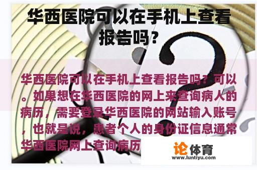 华西医院可以在手机上查看报告吗？