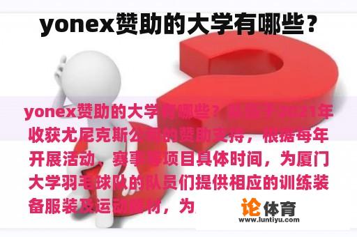 yonex赞助的大学有哪些？