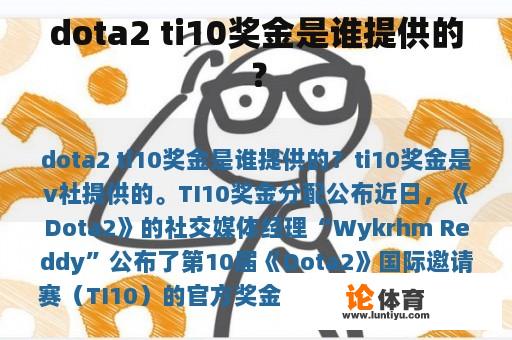 dota2 Ti10奖金是谁提供的？