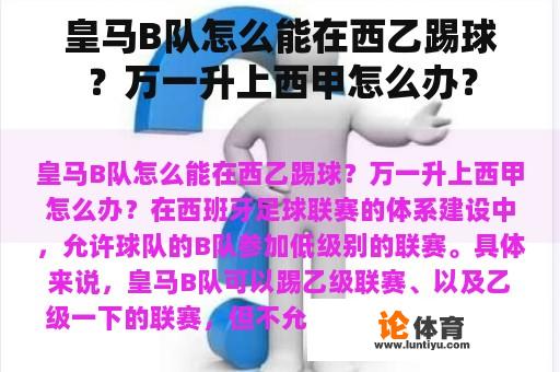 皇马B队怎么能在西乙踢球？万一升上西甲怎么办？