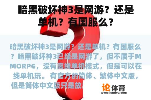 暗黑破坏神3是网游？还是单机？有国服么？