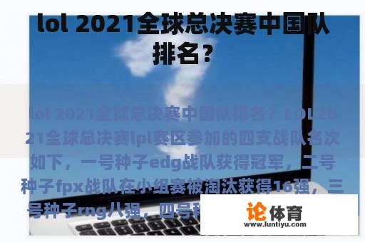 lol 2021全球总决赛中国队排名？