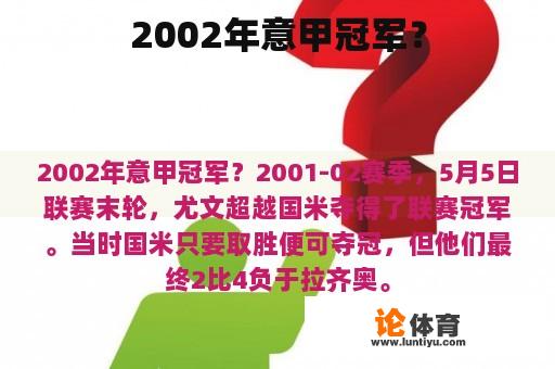 2002年意甲冠军？