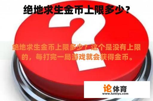 绝地求生金币的上限是多少？