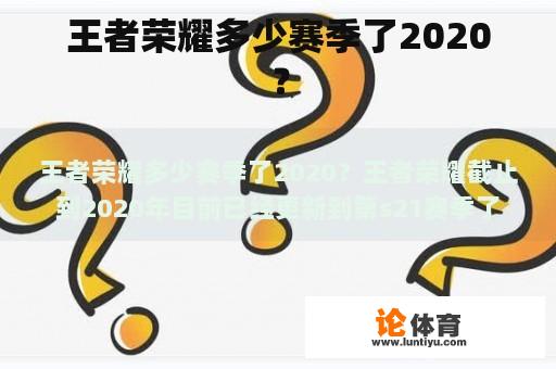 王者荣耀多少赛季了2020？