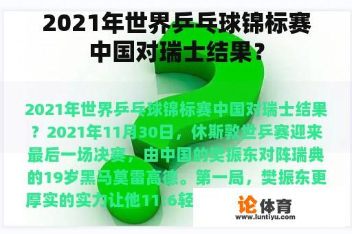 2021年世界乒乓球锦标赛中国对瑞士结果？