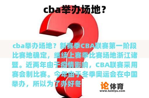 cba举办场地？