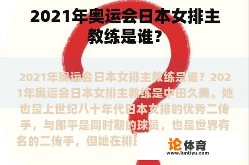 2021年奥运会日本女排主教练是谁？