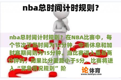 nba总时间计时规则？