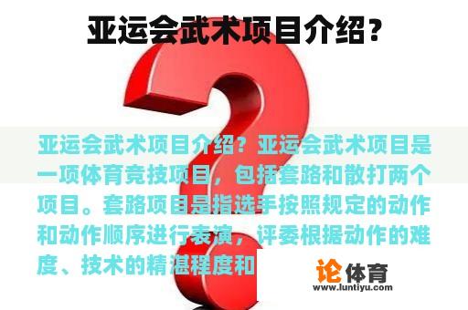 亚运会武术项目介绍？