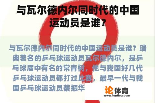 与瓦尔德内尔同时代的中国运动员是谁？