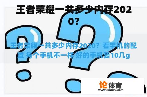 王者荣耀一共多少内存2020？