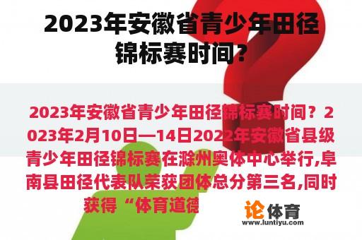 2023年安徽省青少年田径锦标赛时间？