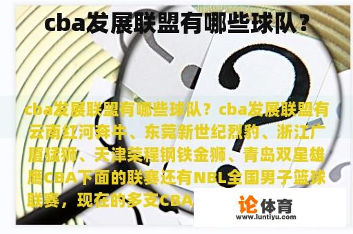 cba发展联盟有哪些球队？