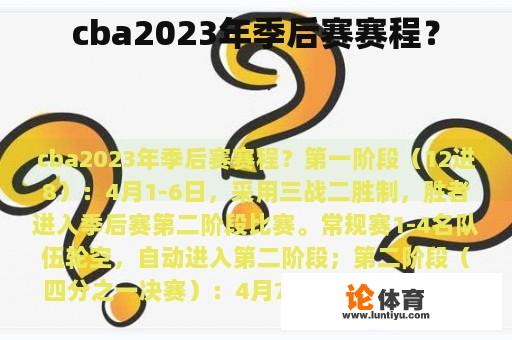 cba2023年季后赛赛程？