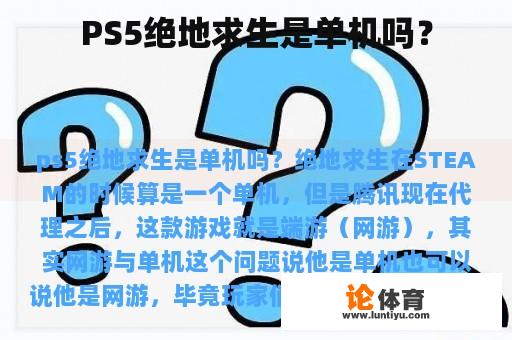 PS5绝地求生是单机吗？