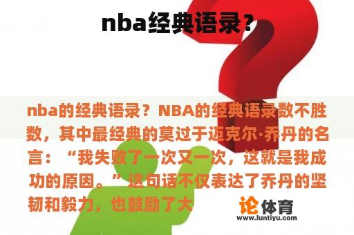 nba经典语录？